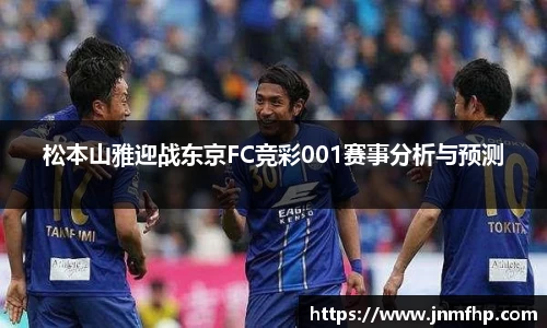 松本山雅迎战东京FC竞彩001赛事分析与预测