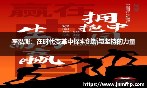 李泓澎:在时代变革中探索创新与坚持的力量