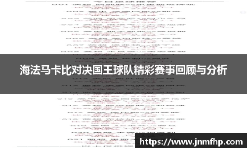 海法马卡比对决国王球队精彩赛事回顾与分析