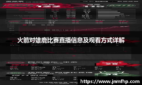 火箭对雄鹿比赛直播信息及观看方式详解