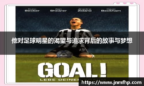 他对足球明星的渴望与追求背后的故事与梦想