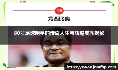 80号足球明星的传奇人生与辉煌成就揭秘