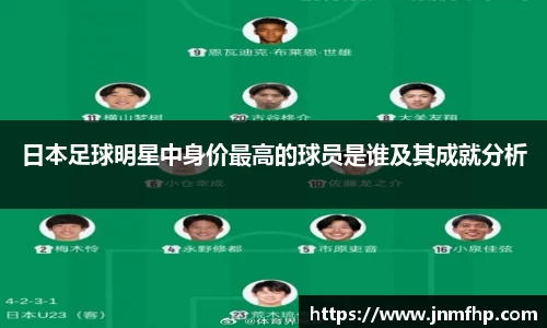 日本足球明星中身价最高的球员是谁及其成就分析
