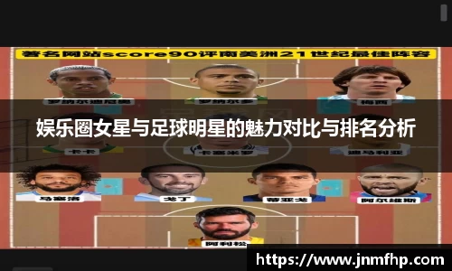 娱乐圈女星与足球明星的魅力对比与排名分析