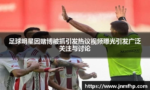 足球明星因赌博被抓引发热议视频曝光引发广泛关注与讨论