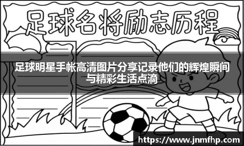 足球明星手帐高清图片分享记录他们的辉煌瞬间与精彩生活点滴
