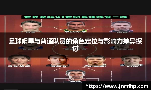 足球明星与普通队员的角色定位与影响力差异探讨
