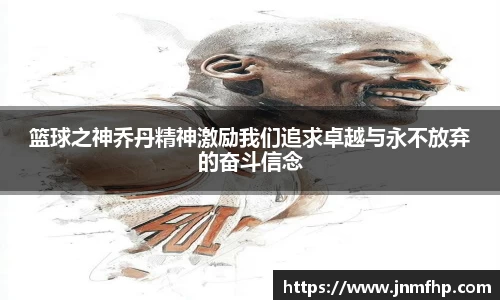 篮球之神乔丹精神激励我们追求卓越与永不放弃的奋斗信念