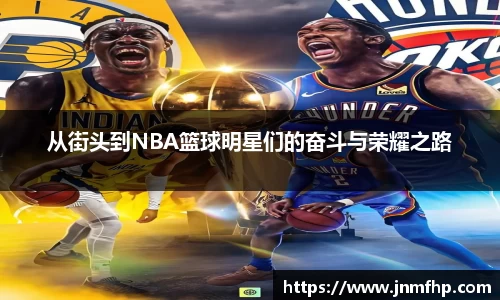 从街头到NBA篮球明星们的奋斗与荣耀之路