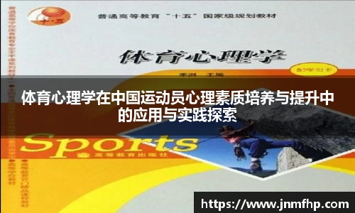 体育心理学在中国运动员心理素质培养与提升中的应用与实践探索